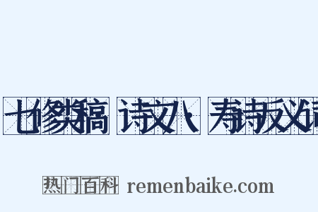 七修类稿·诗文八·寿诗反义词是什么意思的图片